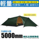 【HILLEBERG】黃標 ANJAN 2 GT 超輕量三季抗撕裂兩人帳篷(2.1kg)鋁合金營柱/017311 綠
