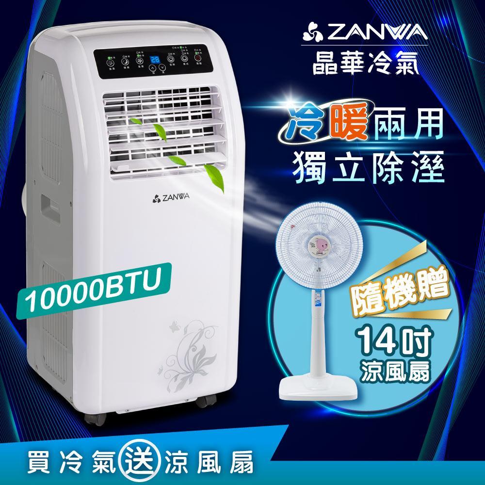 【ZANWA晶華】10000BTU多功能冷暖型移動式冷氣機/空調(ZW-1260CH贈14吋立扇)