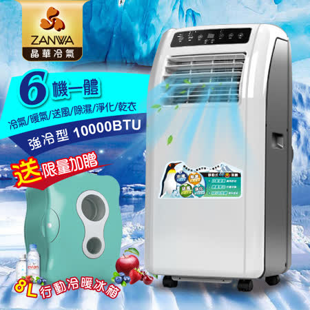ZANWA晶華 冷暖 清淨 除溼 5~7坪移動式冷氣 ZW-1260CH ●加碼送8L行動冷暖冰箱●
