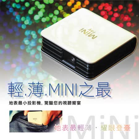 韓國原裝進口
MiniRay 超微型投影機