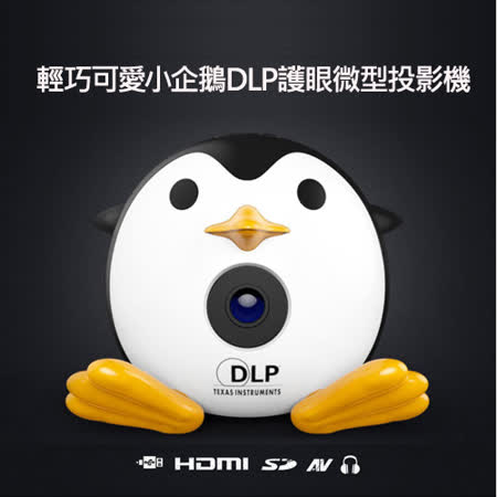 小企鵝
DLP 微型投影機