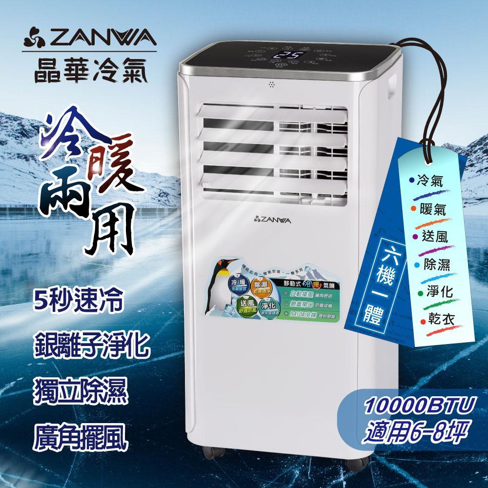 【ZANWA晶華】10000BTU多功能冷暖型移動式冷氣機/空調(ZW-1360CH)