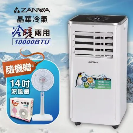 ZANWA晶華 10000BTU多功能冷暖型移動式冷氣機(ZW-1360CH加贈14吋涼風立扇)