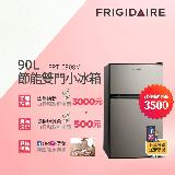 美國富及第Frigidaire 90L 1級省電 雙門小冰箱 質感銀 FRT-0908M