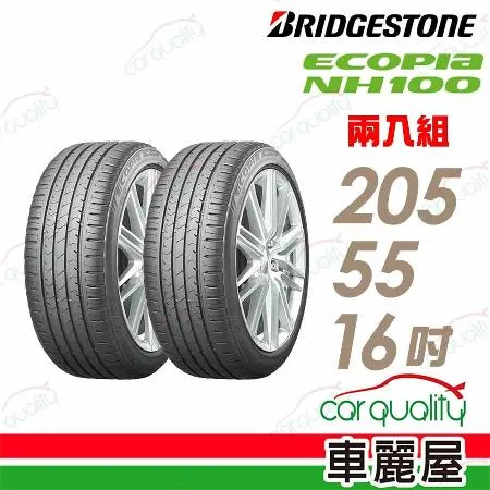 【BRIDGESTONE 普利司】ECOPIA NH100 2055516吋_205/55/16_二入組 輪胎(車麗屋)