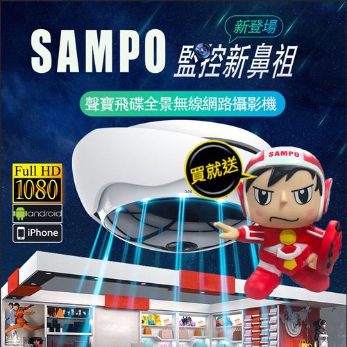 聲寶SAMPO (贈聲寶公仔)聲寶飛碟機360度全景1080p高畫質無線網路監控攝影機 ipcam 台