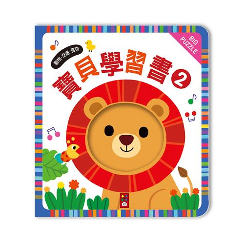 【風車圖書】寶貝學習書2:動物、交通、食物(購物車)