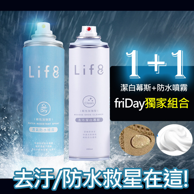 【Life8】
潔白慕斯 +強效噴霧