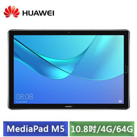 HUAWEI MediaPad M5 10.8吋 4G/64G 2K平板電腦-【送原廠皮套+64G記憶卡+玻璃保護貼+USB便攜風扇+平板支架】