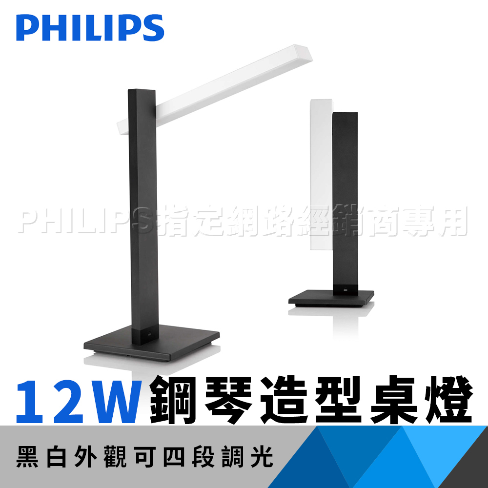 飛利浦 Philips 鋼琴 LED 12W 造型桌燈 58083