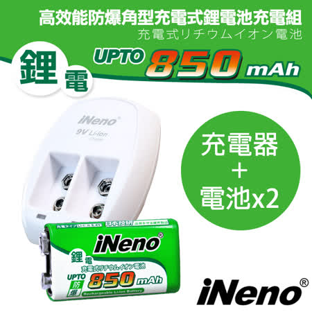 【iNeno】9V/850mAh鋰電充電池(2入)+9V鋰電專用充電器