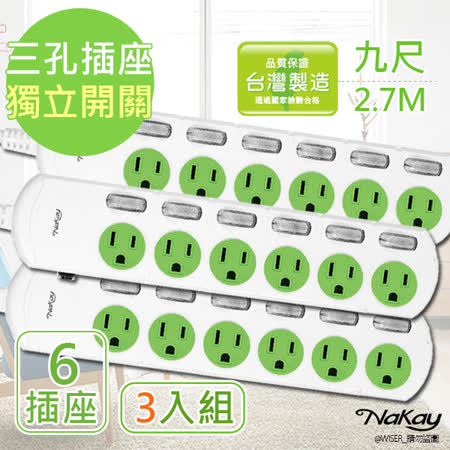 【NAKAY】9呎 3P六開六插安全延長線(NY166-9)台灣製造【3入組】