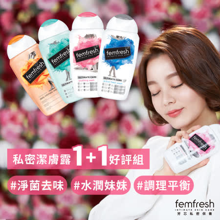 (買1送1)【femfresh 芳芯】私密潔膚露 250ml 兩入組