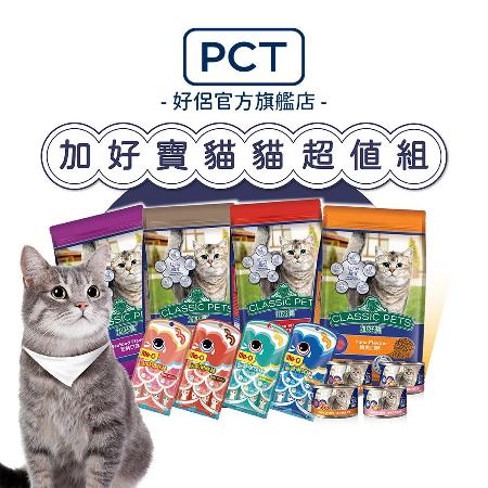 【Classic Pets】
加好寶熱銷組
