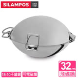 【葡萄牙SILAMPOS】飛碟鍋32cm(不含支架)