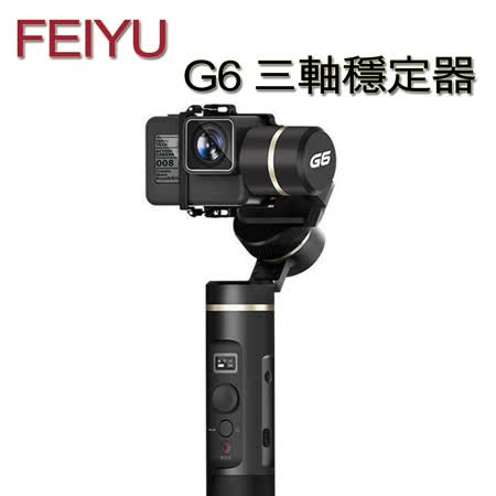 飛宇 G6 運動攝影機
三軸穩定器