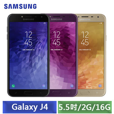 Samsung J4 5.5吋
 2G/16G 智慧型手機