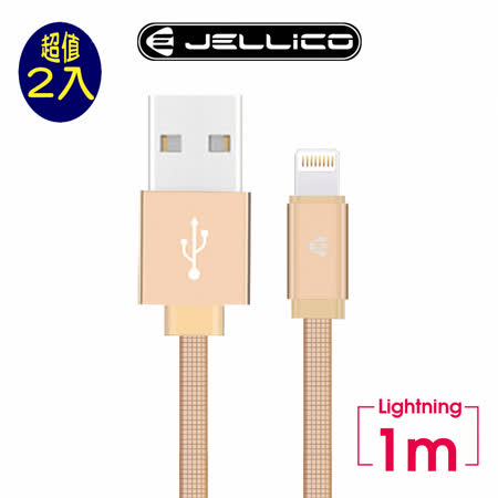 (2入組) JELLICO 
Lightning 1米傳輸線