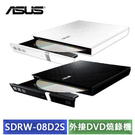 ASUS SDRW-08D2S-U
超薄外接式DVD燒錄機 
