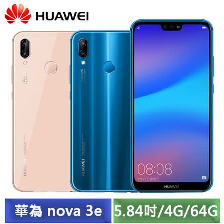 Huawei Nova 3e
4G/64G 5.84吋手機