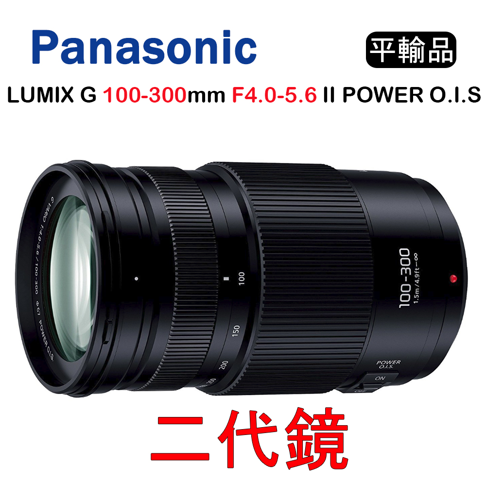 Panasonic 100-300mm
F4.0-5.6 二代鏡頭