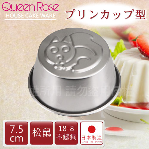 【日本霜鳥QueenRose】日本18-8不銹鋼果凍布丁模(松鼠)-日本製