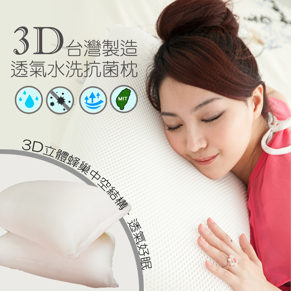 3D透氣水洗抗菌枕