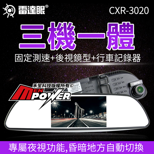 雷達眼 征服者 CXR3020 後視鏡型測速行車紀錄器免費基本安裝含16GC10記憶卡