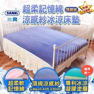 日本SANKi 
超柔記憶綿涼感紗冰涼床墊