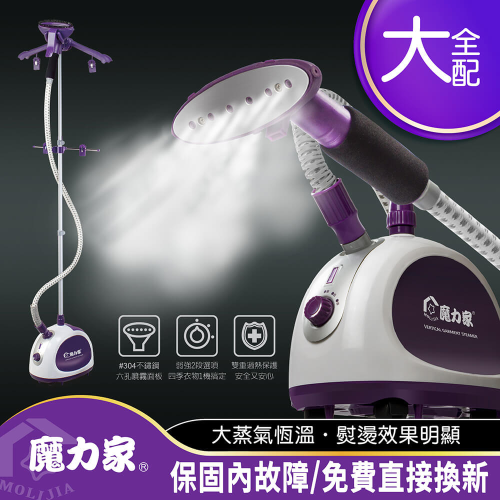 【魔力家】好熨氣-直立式蒸氣掛燙機大全配8件組(燙洗機/熨燙機/整燙機/蒸氣熨斗/電熨斗/蒸汽機/燙衣/抗敏除螨)
