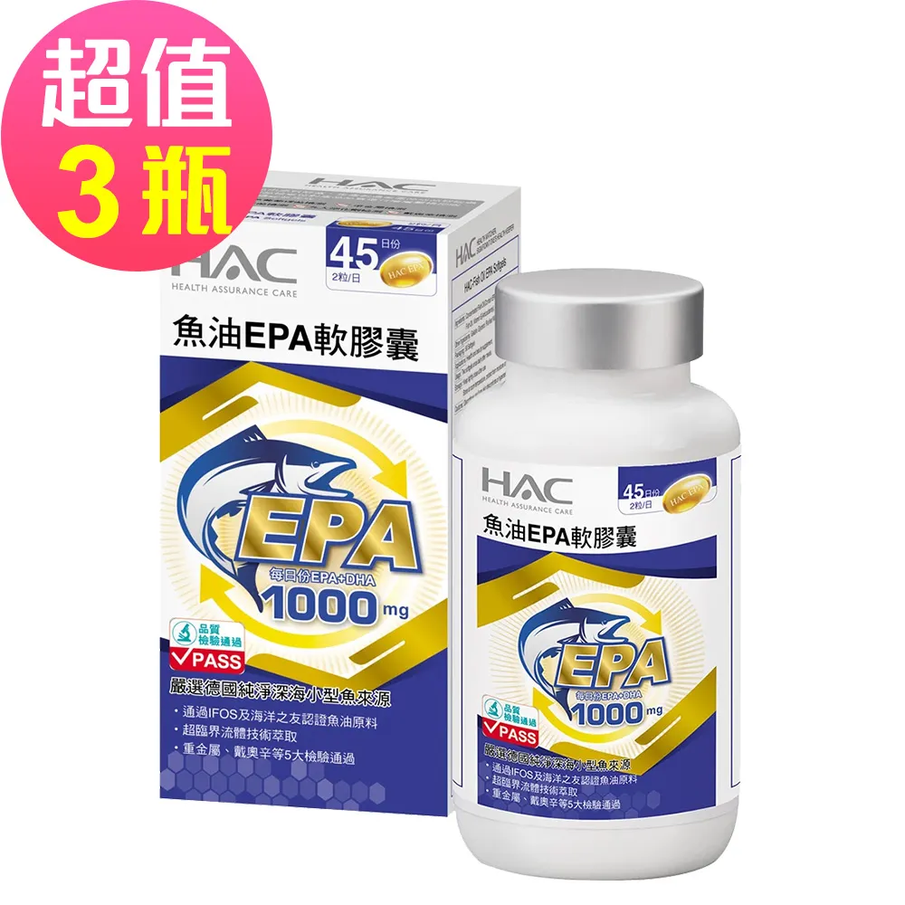 【永信HAC】魚油EPA軟膠囊x3瓶(90粒/瓶)-EPA魚油含Omega-3