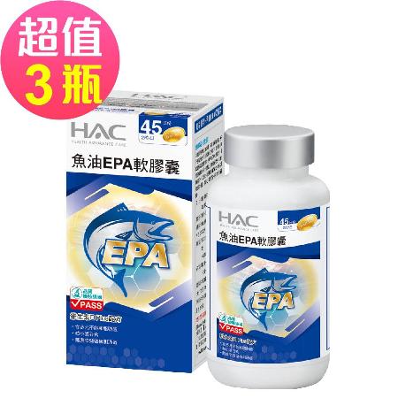 【永信HAC】魚油EPA軟膠囊x3瓶(90粒/瓶) -粒小易食無魚腥味