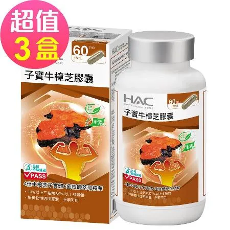 【永信HAC】高濃縮子實牛樟芝膠囊x3瓶(60粒/瓶)