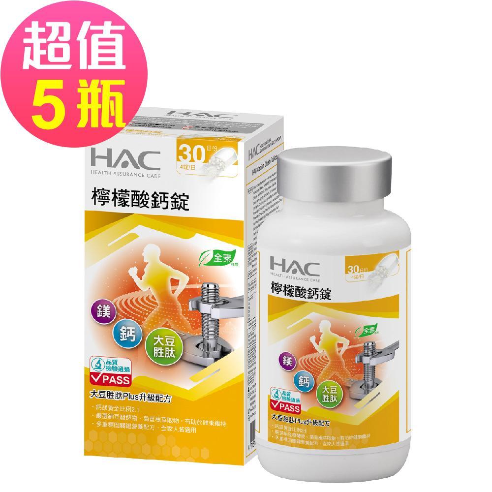 【永信HAC】檸檬酸鈣錠x5瓶(120錠/瓶)