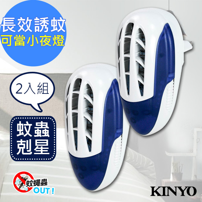 【KINYO】UVA電擊式長效滅蚊捕蚊燈(KL-7011)壁插設計【2入組】