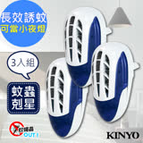 【KINYO】UVA電擊式長效滅蚊捕蚊燈(KL-7011)壁插設計【3入組】