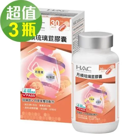 【永信HAC】琉璃苣月順膠囊x3瓶(90錠/瓶)-琉璃苣+月見草雙效配方