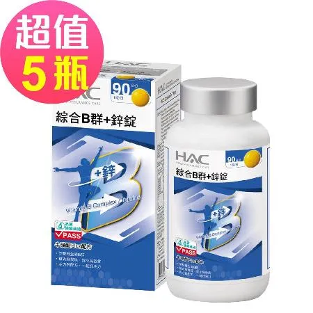 【永信HAC】綜合B群+鋅錠x5瓶(90錠/瓶)-(鋅)好男人，增強體力