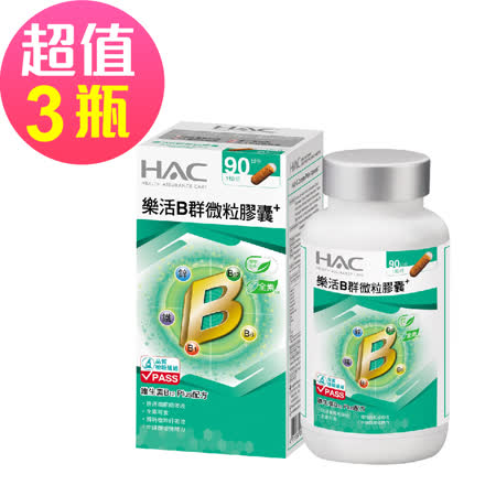 【永信HAC】樂活B群微粒膠囊x3瓶(90粒/瓶)-維生素B12  Plus配方
