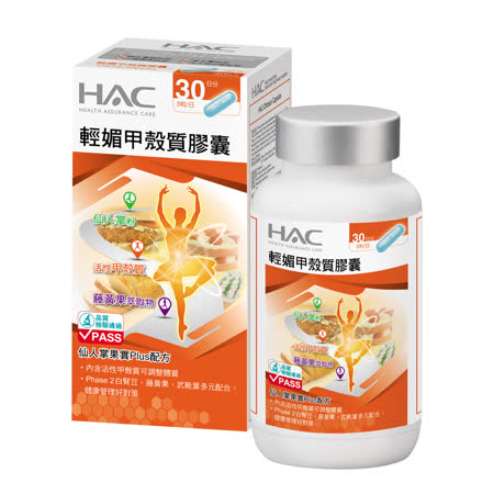 【永信HAC】輕媚甲殼質膠囊(90粒/瓶)-窈窕必備