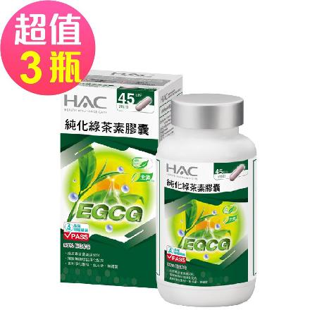 【永信HAC】純化綠茶素膠囊x3瓶(90粒/瓶)