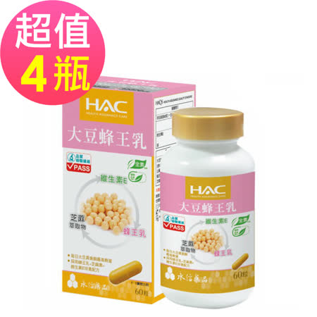 【永信HAC】大豆蜂王乳膠囊x4瓶(60粒/瓶)
