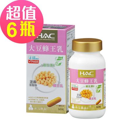 【永信HAC】大豆蜂王乳膠囊x6瓶(60粒/瓶)