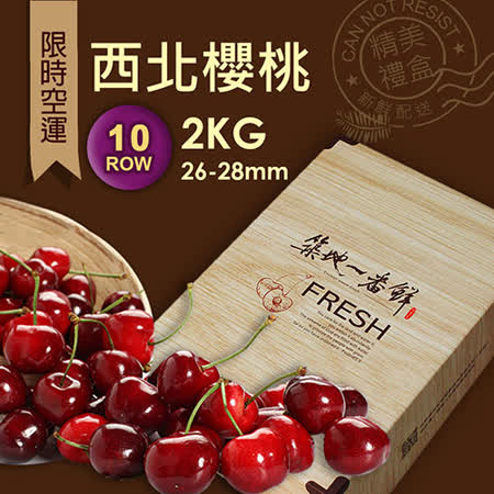 10ROW
華盛頓西北櫻桃2kg