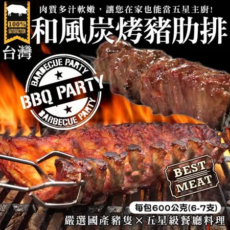 海肉管家 買1送1
BBQ炭烤豬肋排共2包