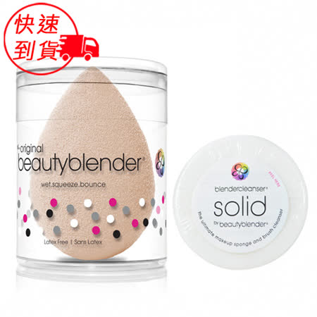 beautyblender®
原創美妝蛋快速到貨
