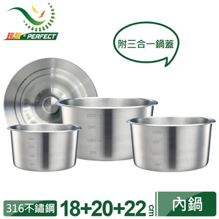 PERFECT理想牌
內鍋3入加贈鍋蓋