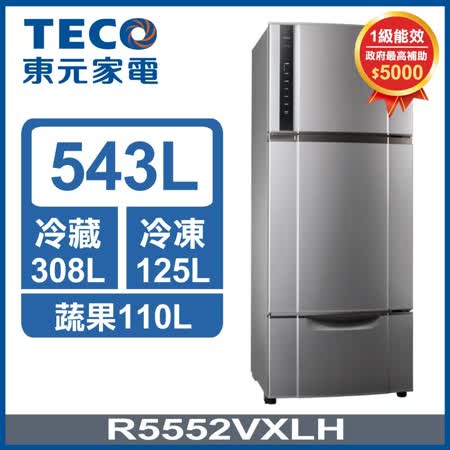 【TECO 東元】543公升 變頻三門冰箱(R5552VXLH)★限量好禮二選一