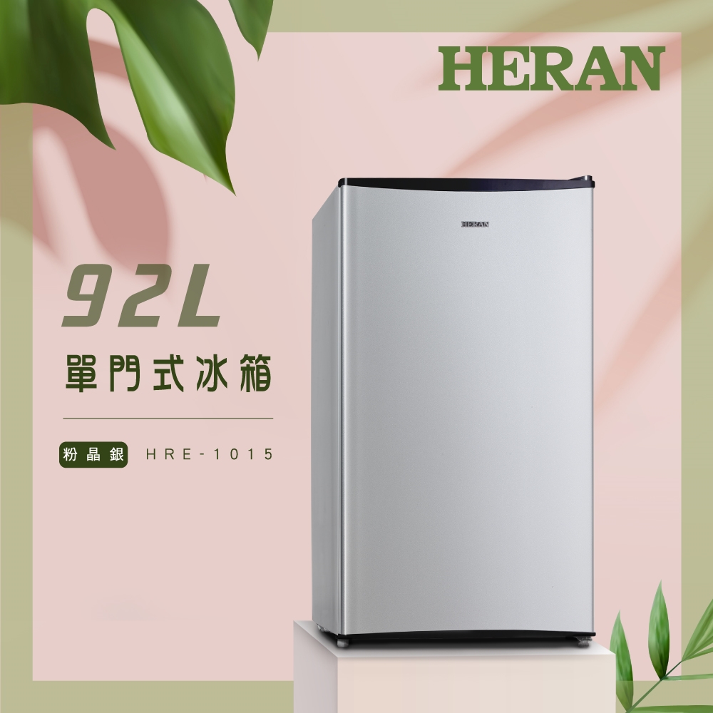 HERAN 禾聯／ 92公升節能超省電單門冰箱 HRE-1015 (送拆箱定位)