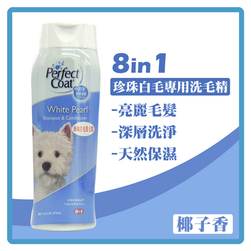 8IN1 珍珠白毛專用
洗毛精-天然椰子香